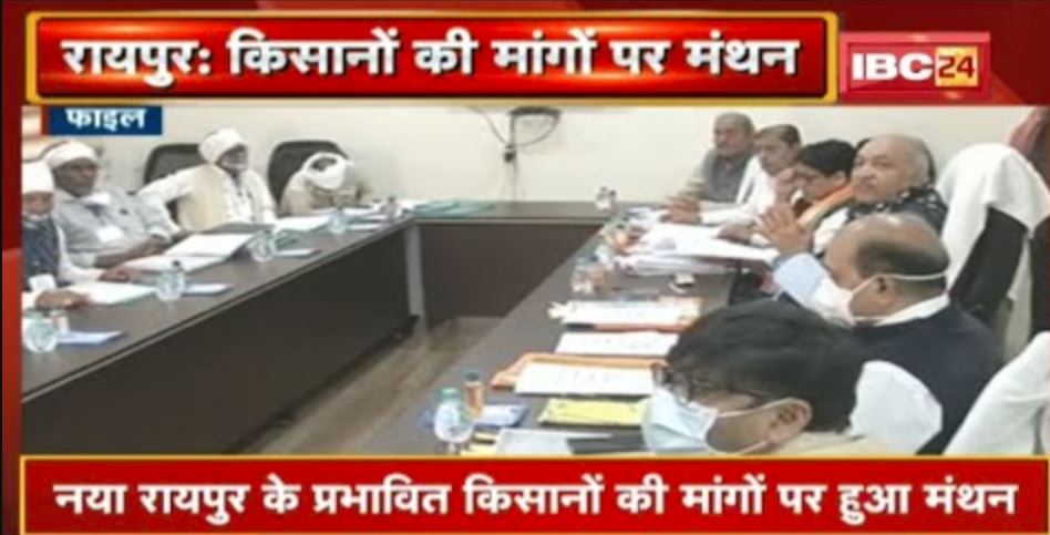 आंदोलनकारी किसानों के साथ हुई बैठक | Nava Raipur के प्रभावित किसानों की मांगों पर हुआ मंथन