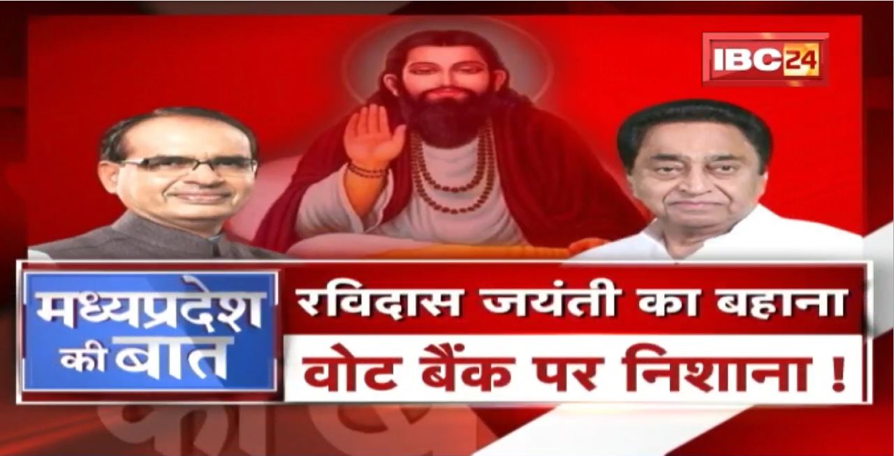 Ravidas Jayanti का बहाना…Vote Bank पर निशाना ! आदिवासी के बाद अब दलित पर सियासी फाइट ! MP Ki Baat