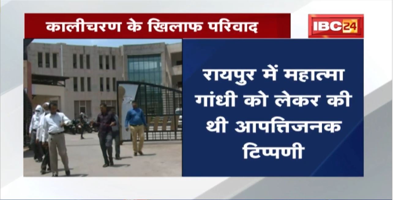 Jabalpur District Court में Kalicharan के खिलाफ परिवाद। परिवाद में कालीचरण के खिलाफ FIR दर्ज करने की मांग