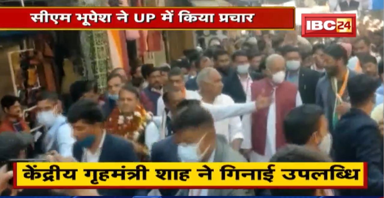 Chhattisgarh के CM Bhupesh Baghel ने UP में किया प्रचार। Union Home Minister Amit Shah भी वोट मांगने पहुंचे Jhansi
