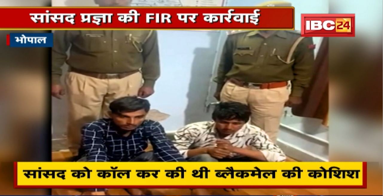 Bhopal Crime News : सांसद Pragya Singh Thakur की FIR पर कार्रवाई। Sextortion Cases में 2 आरोपी Arrest