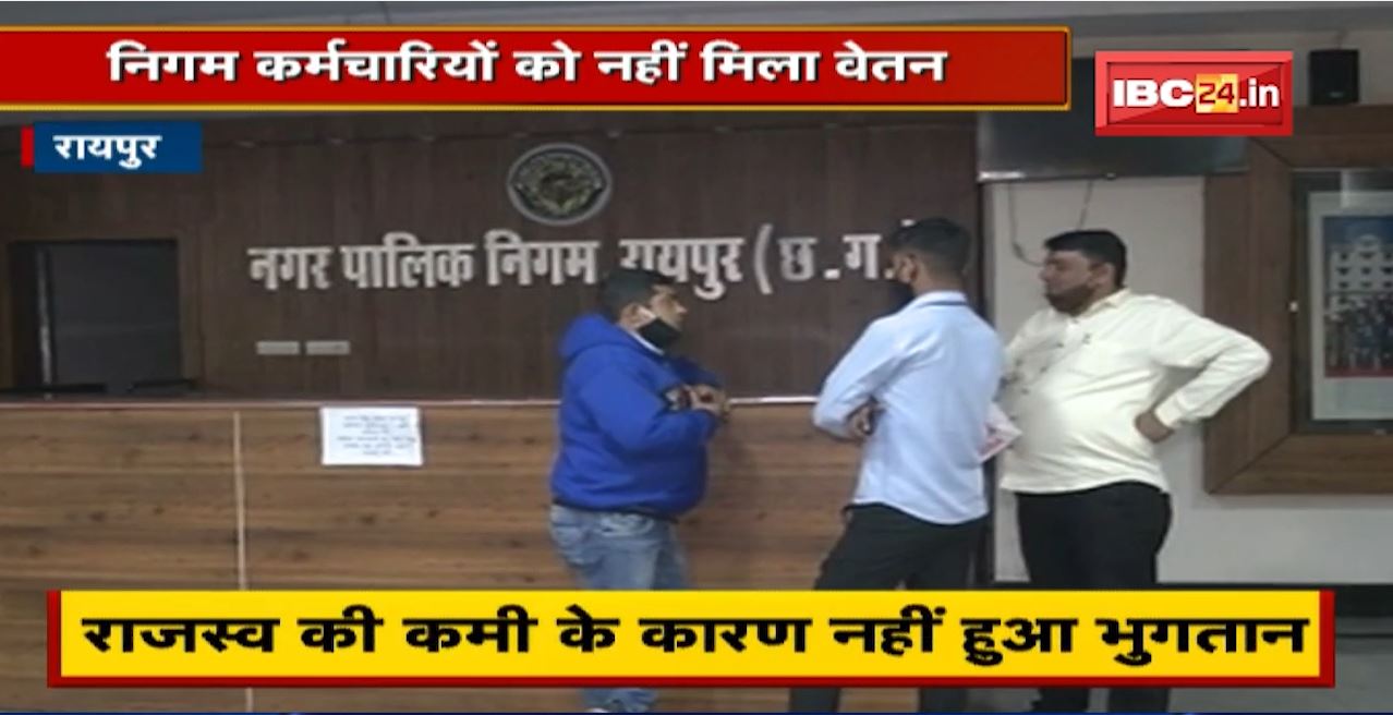 Raipur Corporation कर्मचारियों को नहीं मिला वेतन। कर्मचारियों के बीच मचा हड़कंप। राजस्व की कमी के कारण नहीं हुआ भुगतान