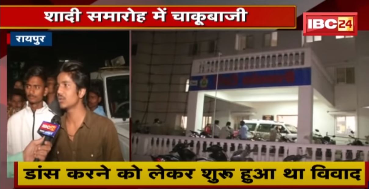 Raipur Crime News : शादी समारोह में लड़की के भाई ने युवक को मारा चाकू | इलाज के दौरान युवक की मौत