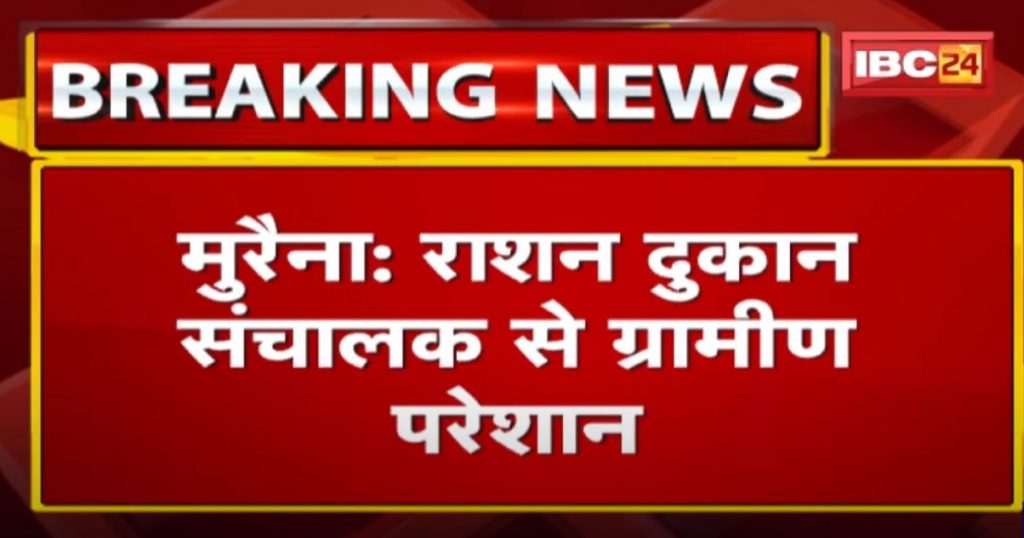 Morena : Villagers upset with ration shop operator | Video Viral