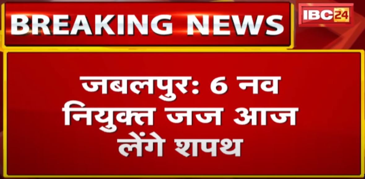 Jabalpur : 6 नव नियुक्त जज आज लेंगे शपथ | High Court के South Block में होगा शपथ ग्रहण समारोह