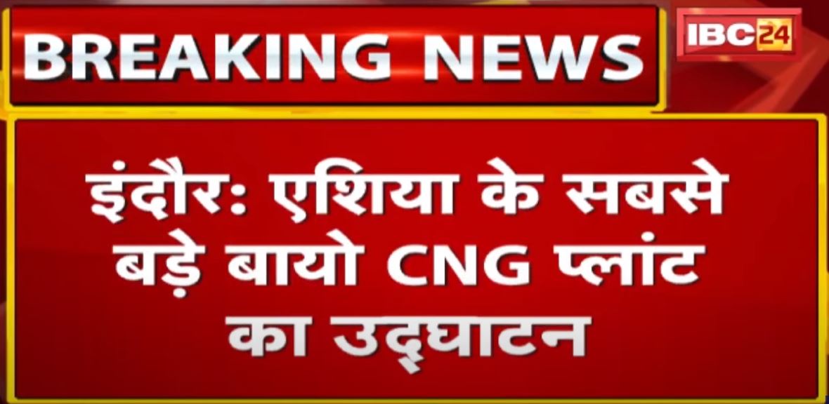 Indore: एशिया के सबसे बड़े बायो CNG Plant का उद्घाटन |PM Modi 19February को करेंगे प्लांट का लोकार्पण