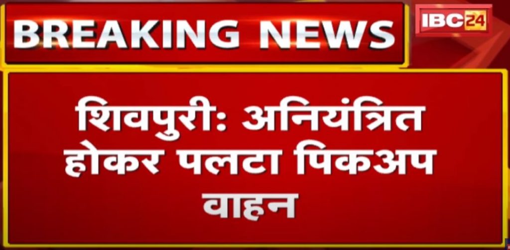 Shivpuri : Pickup vehicle overturned uncontrollably | 4 laborers killed, 15 injured in accident