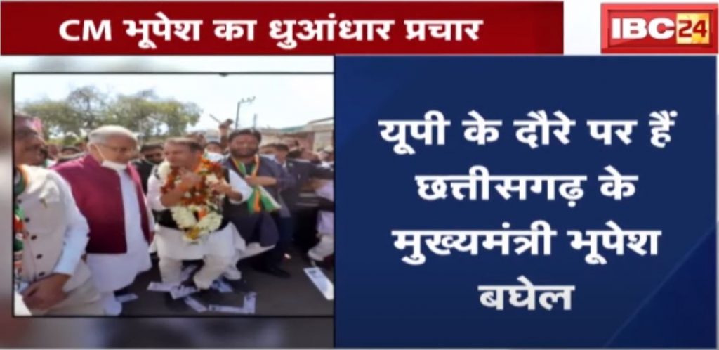 CG CM Bhupesh is on a tour of UP. Campaigning in favor of Congress candidates