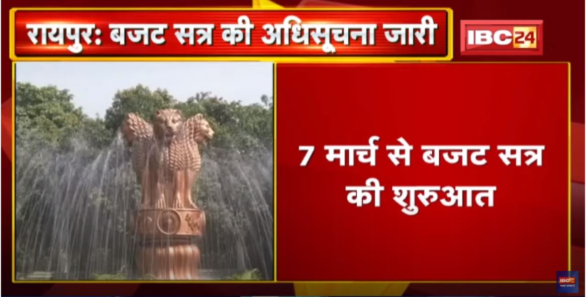 Chhattisgarh Vidhan Sabha के Budget Session की अधिसूचना जारी | 7 March से बजट सत्र की शुरुआत