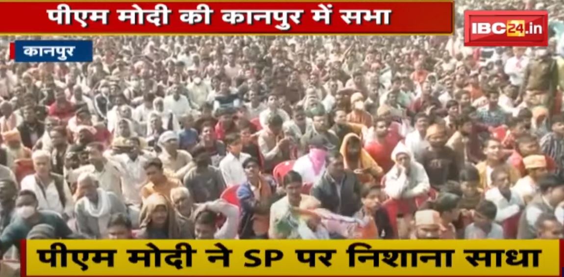 UP Election 2022 : PM Modi की Kanpur में सभा | विपक्षी दलों पर जमकर साधा निशाना | देखिए