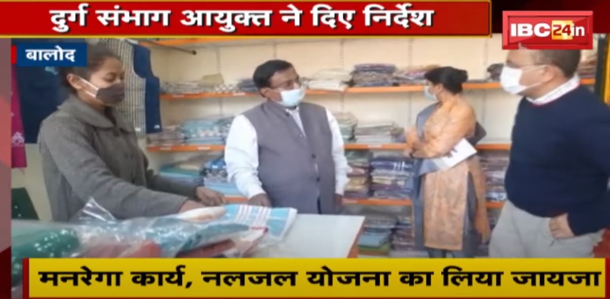 Durg संभाग आयुक्त ने आजीविका संबंधी कार्यों का किया निरीक्षण | अधिकारियों को दिए दिशा-निर्देश