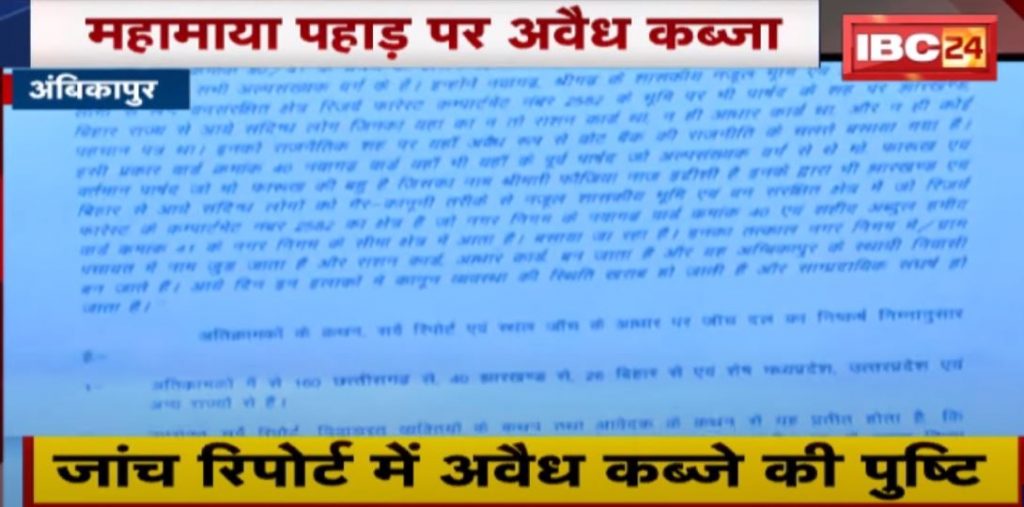 Exclusive News: Illegal capture of Mahamaya mountain | Revealed in the report of the investigation team. see full report