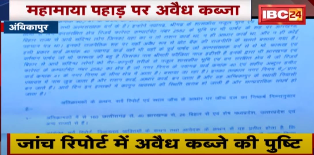 Exclusive News : महामाया पहाड़ पर अवैध कब्जा | जांच टीम की Report में हुआ खुलासा | देखिए पूरी रिपोर्ट