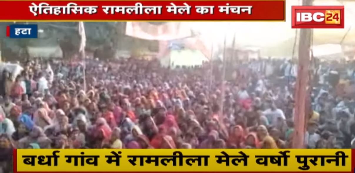 ऐतिहासिक Ramlila मेले का मंचन | वर्षों पुरानी परंपराएं आज भी कायम | देखिए