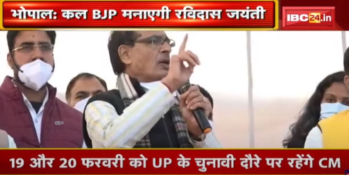 Bhopal : कल BJP मनाएगी Ravidas Jayanti | 17 February को Punjab दौरे पर जाएंगे CM Shivraj