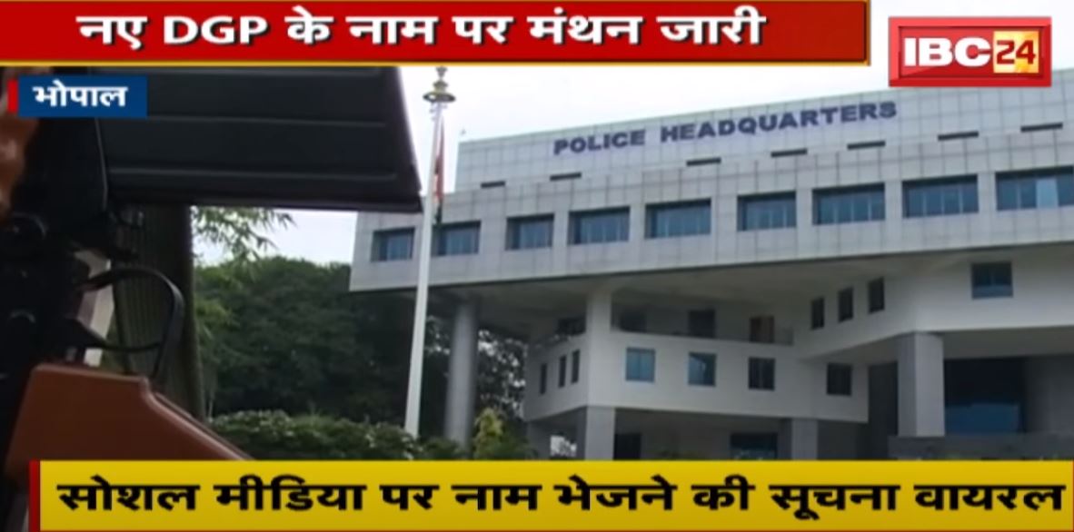 Bhopal : नए DGP के नाम पर मंथन जारी | Social Media पर नाम भेजने की सूचना Viral