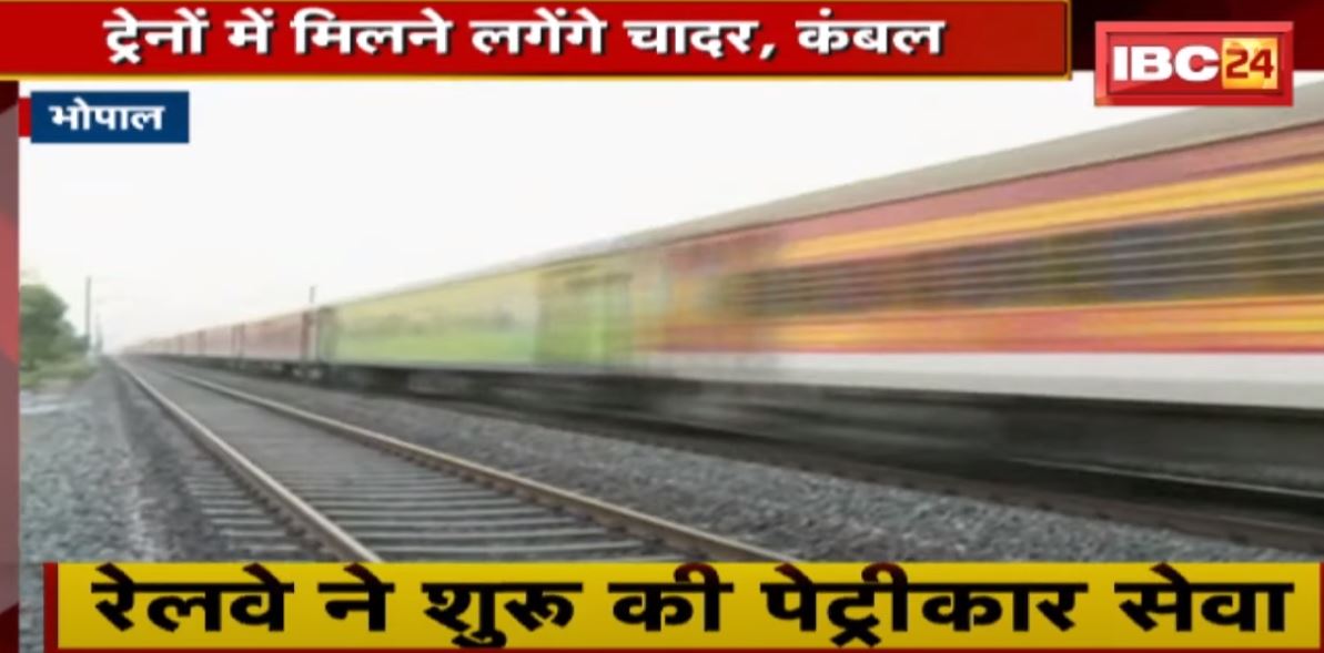 Bhopal : रेल यात्रियों के लिए खुशखबरी | ट्रेनों में मिलने लगेंगे चादर, कंबल