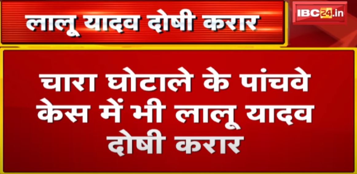 चारा घोटाले के पांचवे केस में भी Lalu Yadav दोषी करार | Ranchi की CBI Special Court ने सुनाया फैसला