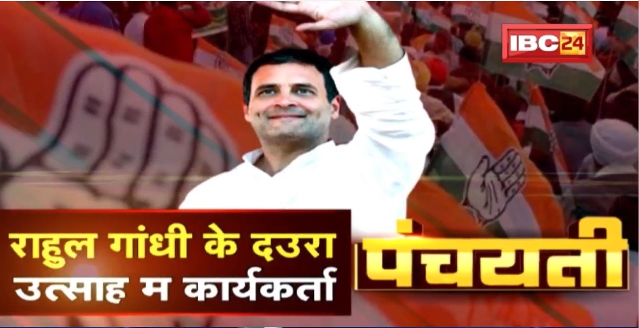 राहुल गांधी के छत्तीसगढ़ दउरा | उत्साह म कार्यकर्ता | Rahul Gandhi | Panchayati