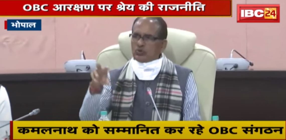 Bhopal : OBC आरक्षण पर श्रेय की राजनीति | पिछड़ा वर्ग को पाले में लाने पर जोर