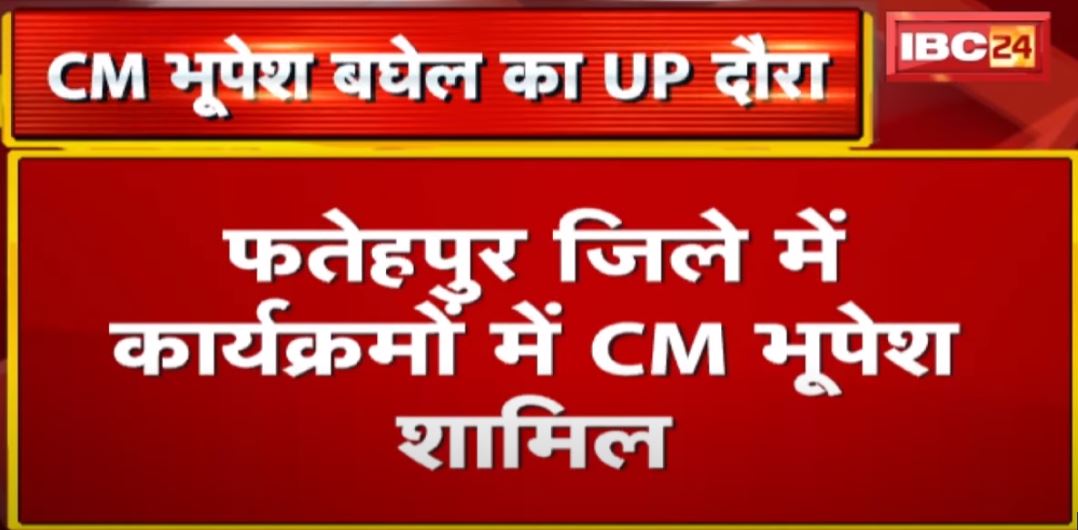 फतेहपुर जिले में कार्यक्रमों में CM Bhupesh शामिल | Congress प्रत्याशियों के समर्थन में सभा