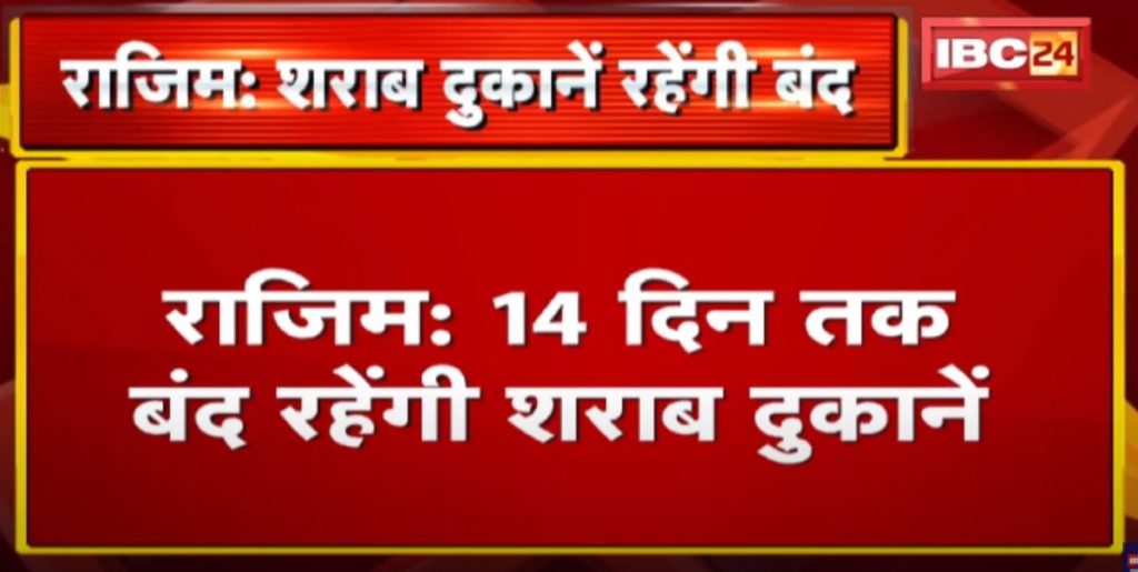 Rajim News : Liquor shops will remain closed for 14 days. Liquor shops will remain closed from 16 February to 1 March
