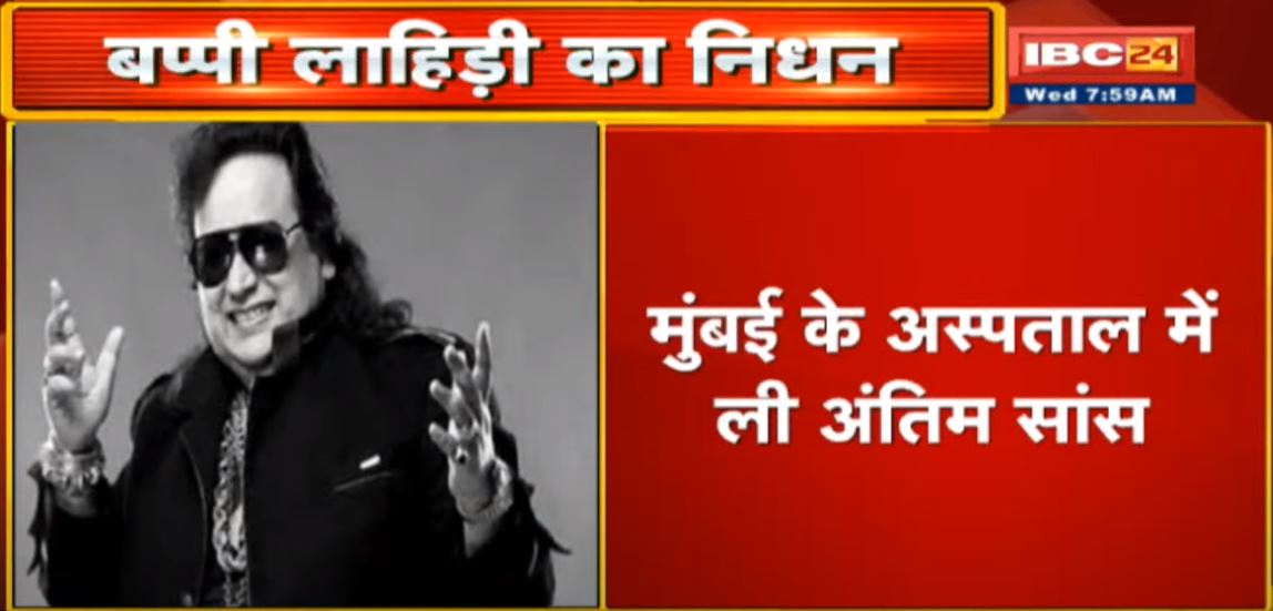 Bappi Lahiri Death: संगीतकार, गीतकार और गायक बप्पी लाहिड़ी का निधन