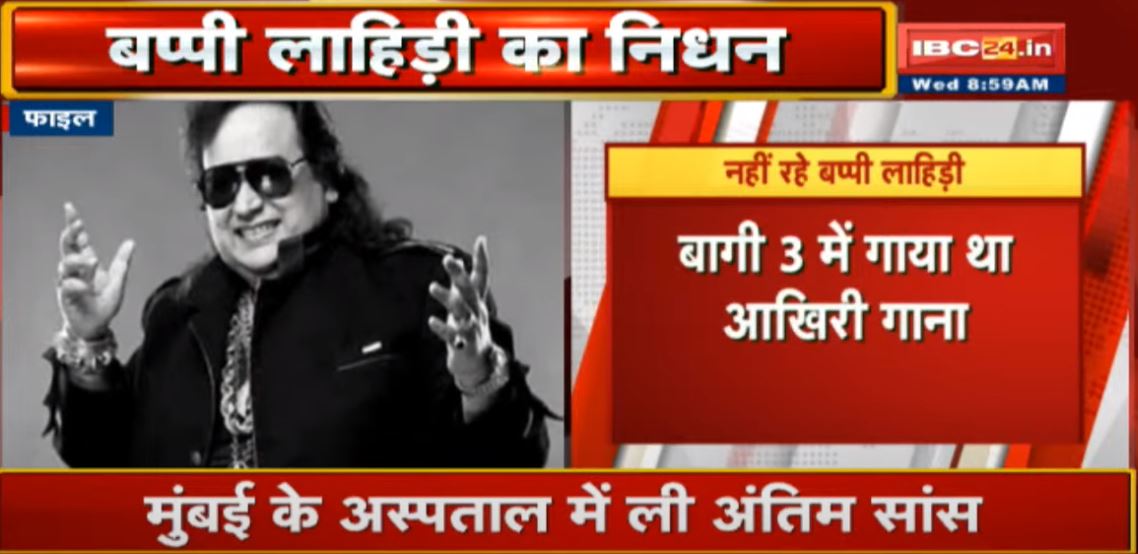Bappi Lahiri Death: संगीतकार, गीतकार और गायक बप्पी लाहिड़ी का निधन, 69 साल की उम्र में ली अंतिम सांस
