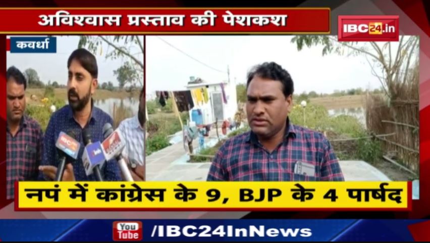 Kawardha में उपाध्यक्ष समेत 6 पार्षदों ने खोला मोर्चा | नगर पंचायत अध्यक्ष पर भ्रष्टाचार का आरोप