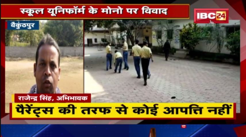 Baikunthpur में School Uniform के मोनो पर विवाद | धर्म विशेष का प्रतीक बताकर विरोध