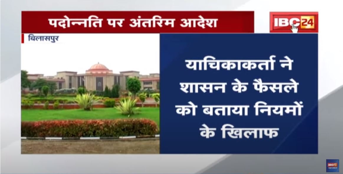 Bilaspur: पदोन्नति को लेकर दायर याचिका टीचर को राहत | वरिष्ठता की गणना को लेकर HC ने दिया अंतरिम आदेश
