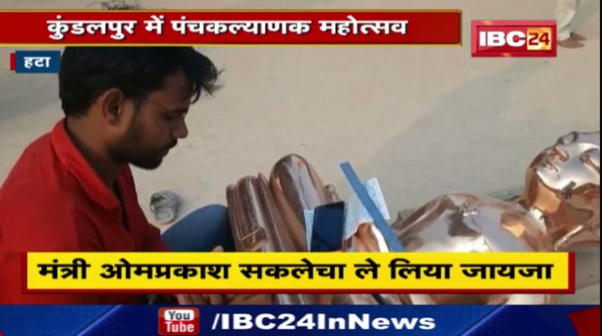 Hatta News: जैन तीर्थ क्षेत्र कुंडलपुर में पंचकल्याणक महोत्सव | सैकड़ों श्रद्धालुओं ने लिया भाग
