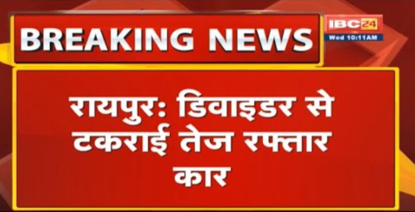 Raipur Accident News: डिवाइडर से टकराई तेज रफ्तार Car | हादसे में 5 महिलाओं की मौके पर मौत
