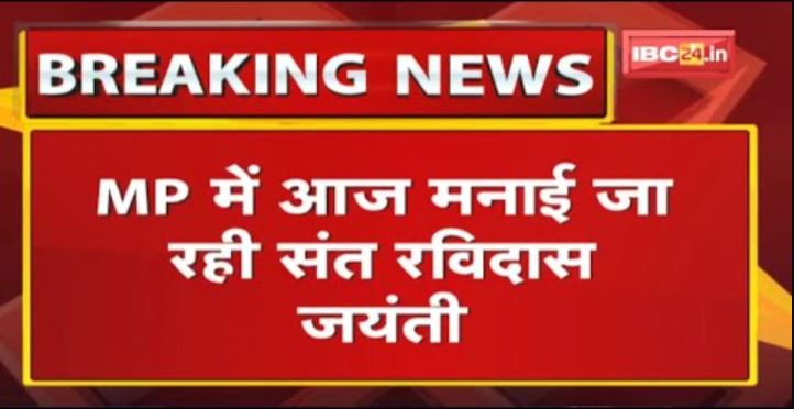 MP में आज मनाई जा रही संत रविदास जयंती | BJP सभी पंचायतों में मनाएगी संत रविदास जयंती