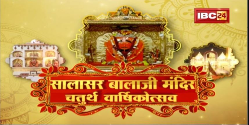 सालासर बालाजी मंदिर का चतुर्थ वार्षिकोत्सव 2022 | भगवान बालाजी का दुग्धाभिषेक | Live