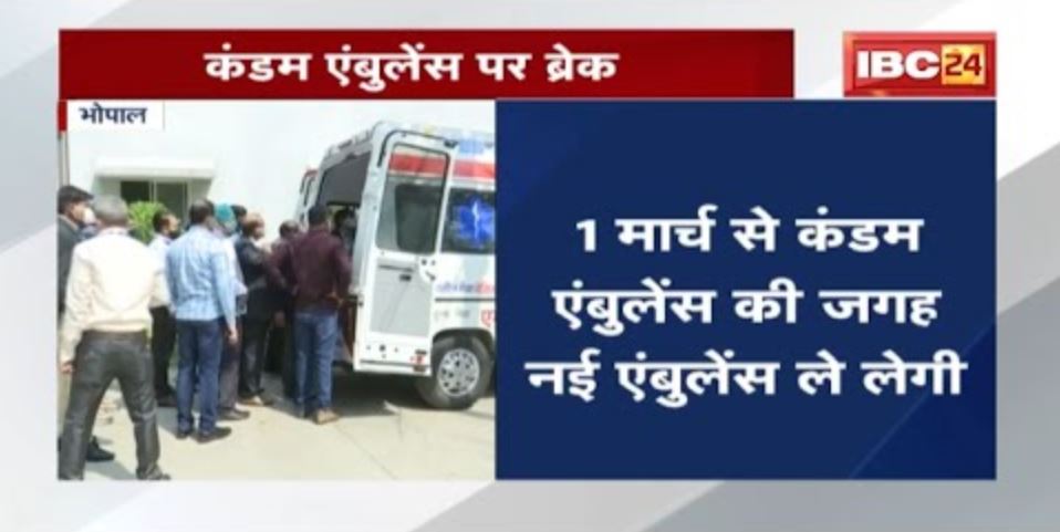 प्रदेश में बंद हो जाएगी कंडम Ambulance | 1March से चलेगी नई एंबुलेंस