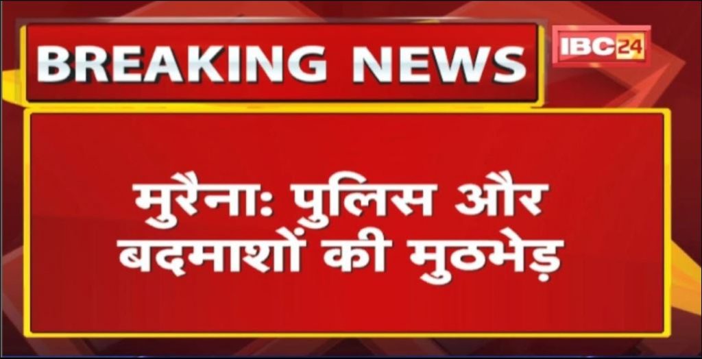 Morena Police and gangsters encounter | Soldier injured in firing of miscreants