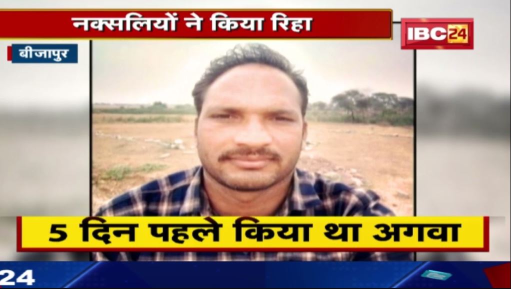 Bijapur News: इंजीनियर और राज मिस्त्री को नक्सलियों ने किया रिहा | परिवार ने लगाई थी रिहाई की गुहार