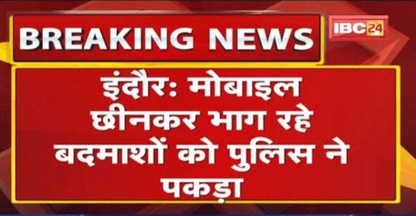 Mobile छीनकर भाग रहे बदमाशों को Police ने पकड़ा | मौके से गुजर रहा था मंत्री सिलावट का काफिला