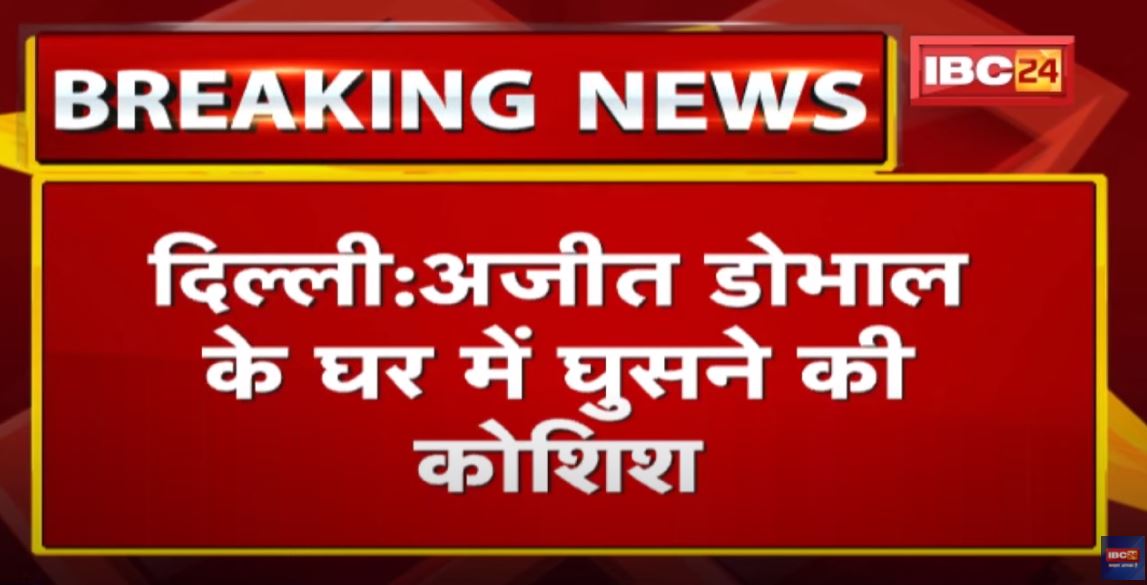 Delhi में Ajit Doval के घर में गाड़ी लेकर घुसने की कोशिश | सुरक्षाकर्मियों ने शख्स को किया Arrest