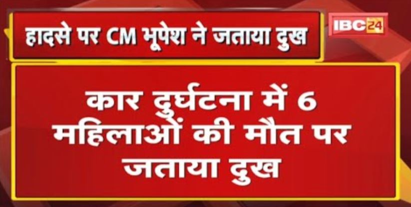 Raipur Accident: डिवाइडर से टकराई तेज रफ्तार कार, 6 महिलाओं की मौत | CM Bhupesh ने शोक व्यक्त किया