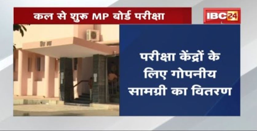 कल से MP Board Exam | करीब 17 लाख विद्यार्थी देंगे परीक्षा, Covid Guideline का पालन करना अनिवार्य