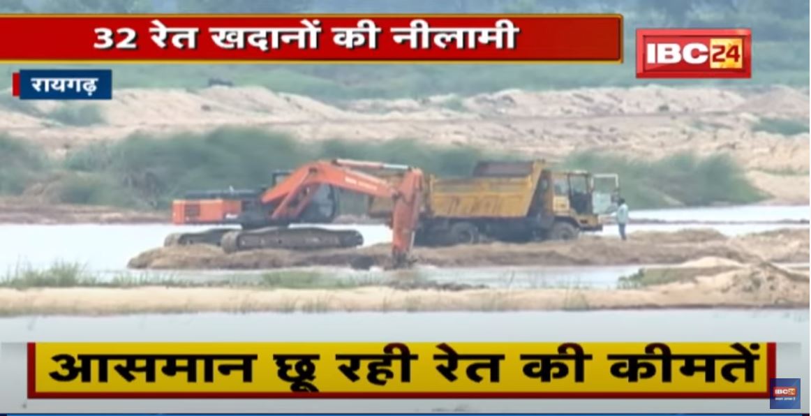 Raigarh : 32 रेत खदानों की नीलामी | 7 खदानों को ही संचालन की इजाजत