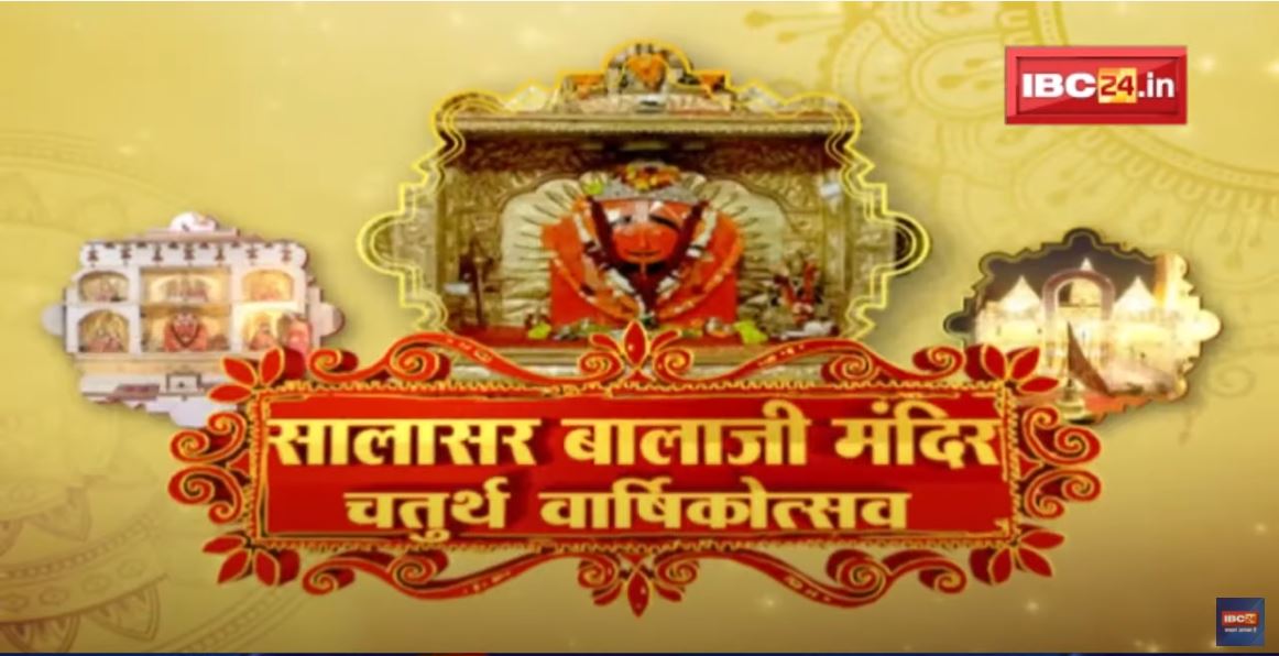Salasar Balaji Temple Fourth Anniversary 2022: सुंदरकांड और भजन में भक्त हुए लीन