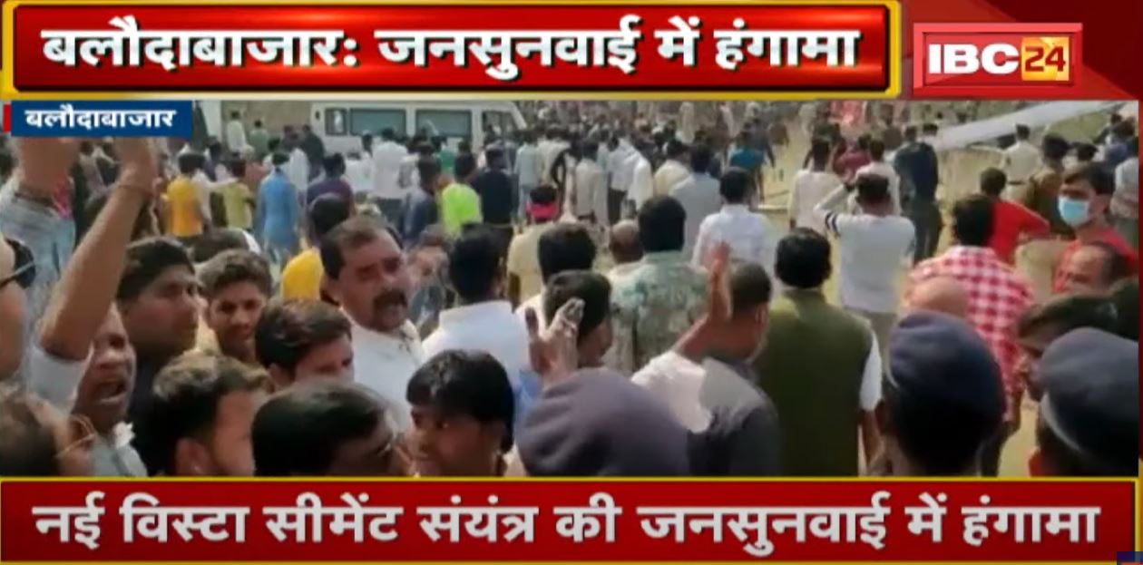 Baloda Bazar में नई विस्टा सीमेंट संयंत्र की जनसुनवाई में हंगामा | ग्रामीण जनसुनवाई का कर रहे विरोध