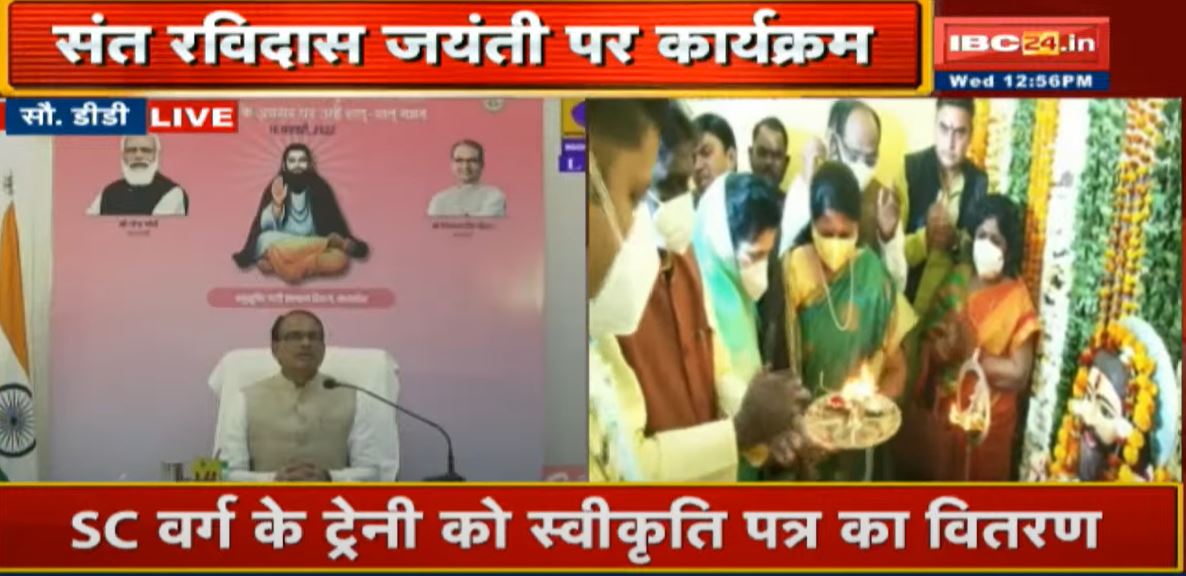संत रविदास जयंती कार्यक्रम | वर्चुअली जुड़े CM Shivraj: MP में सभी पंचायतों में मनाई जा रही जयंती