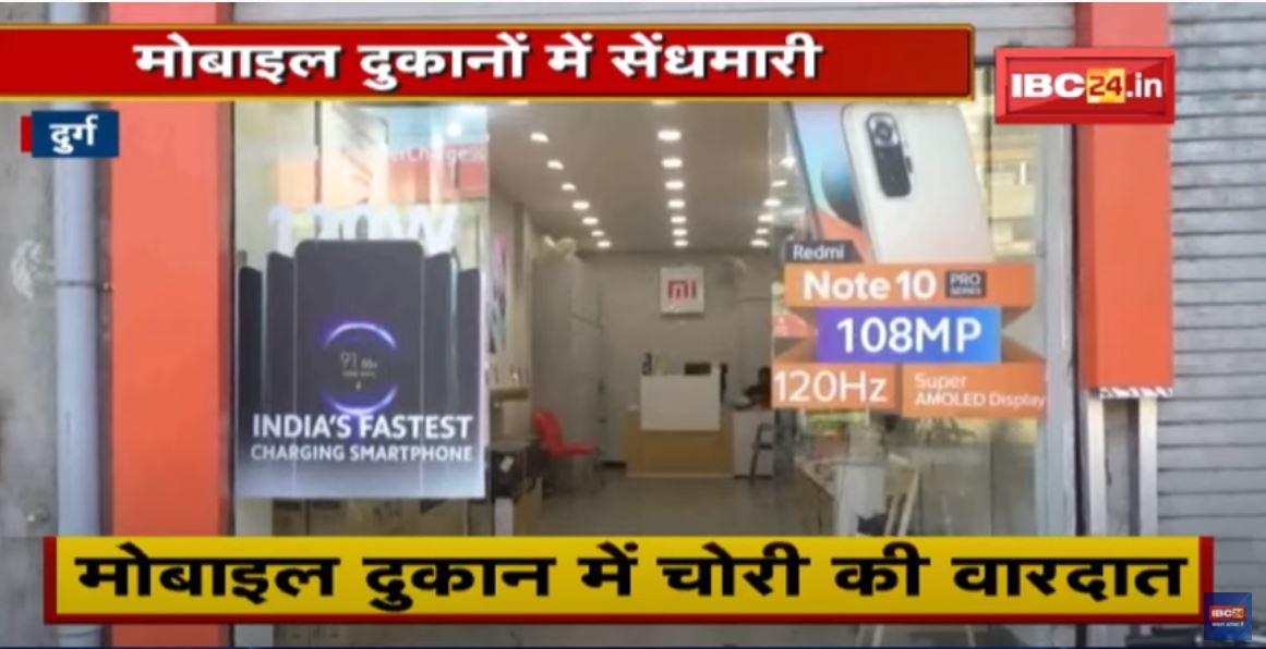 Durg : Mobile दुकान में चोरी की वारदात | FIR दर्ज, CCTV के माध्यम से तलाश जारी