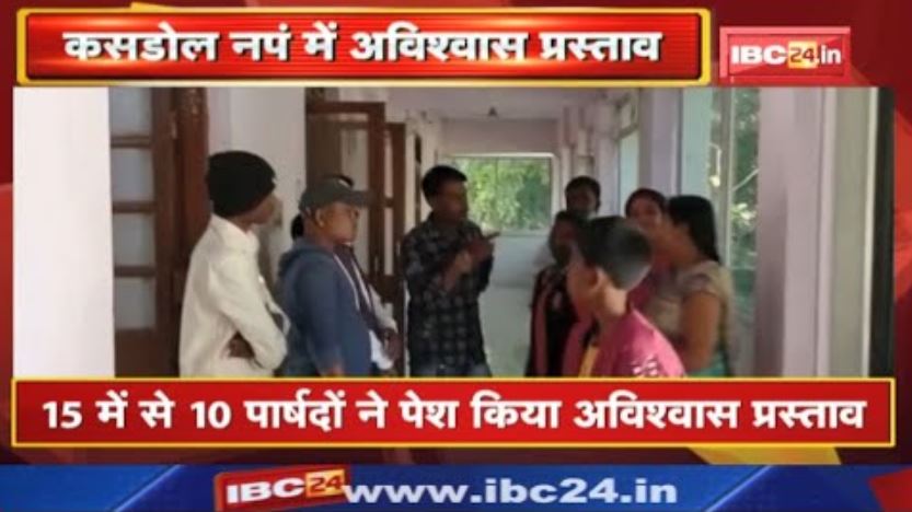 Kasdol Nagar Panchayat में अविश्वास प्रस्ताव | पार्षदों ने अध्यक्ष और उपाध्यक्ष पर लगाए गंभीर आरोप