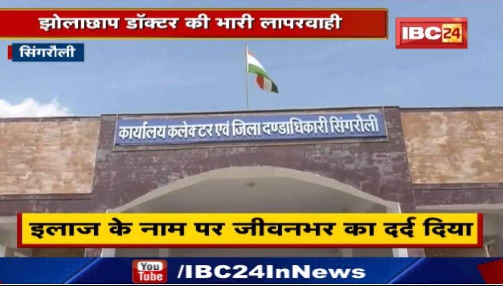 Singrauli में झोलाछाप डॉक्टर की लापरवाही । इलाज के नाम पर दिया जीवनभर का दर्द