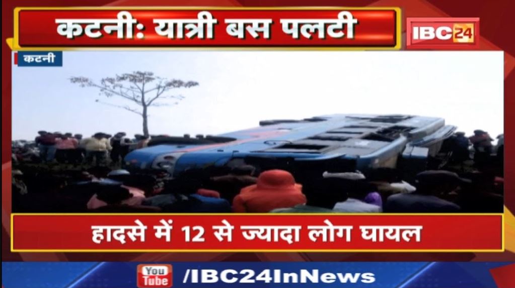 Katni Accident News : रीठी से जबलपुर जा रही यात्री बस पलटी | 12 से ज्यादा घायल